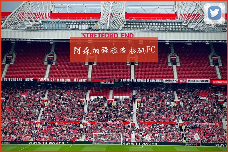 阿森纳强碰洛杉矶FC