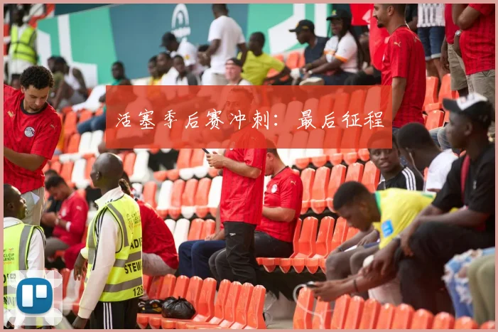 活塞季后赛冲刺：最后征程