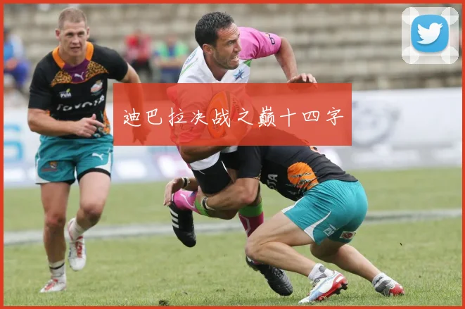 迪巴拉决战之巅十四字