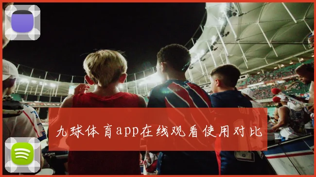 九球体育app在线观看使用对比