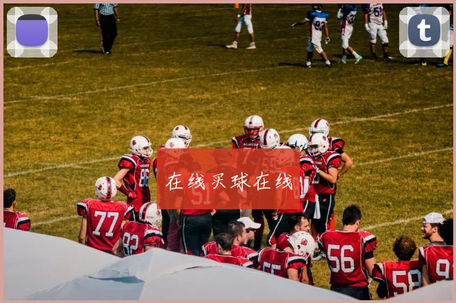 在线买球在线