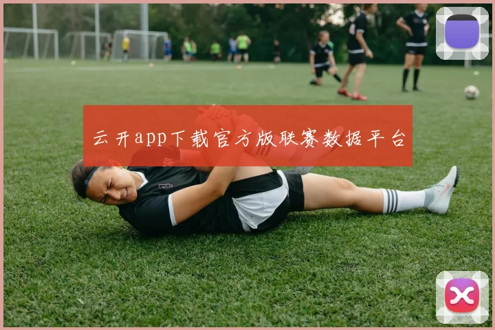 云开app下载官方版联赛数据平台