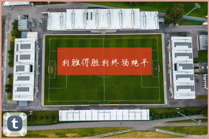 利雅得胜利终场绝平
