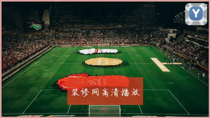 装修网高清播放