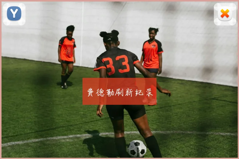 费德勒刷新纪录