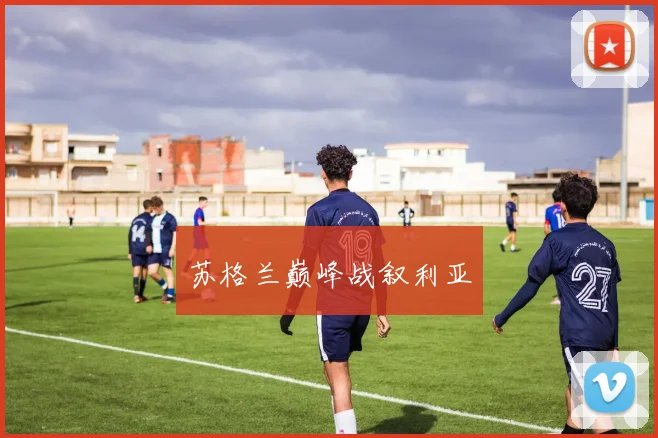 苏格兰巅峰战叙利亚
