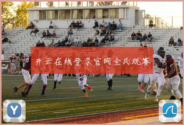 开云在线登录官网全民观赛