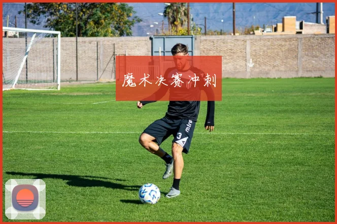 魔术决赛冲刺
