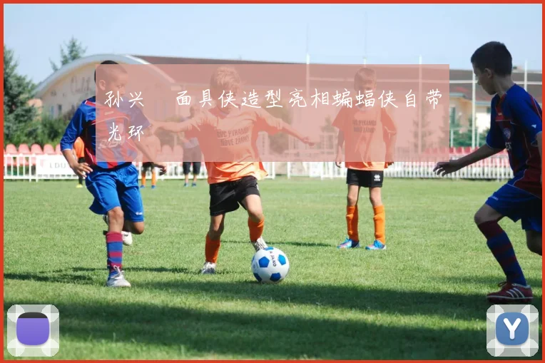 孙兴慜面具侠造型亮相蝙蝠侠自带光环