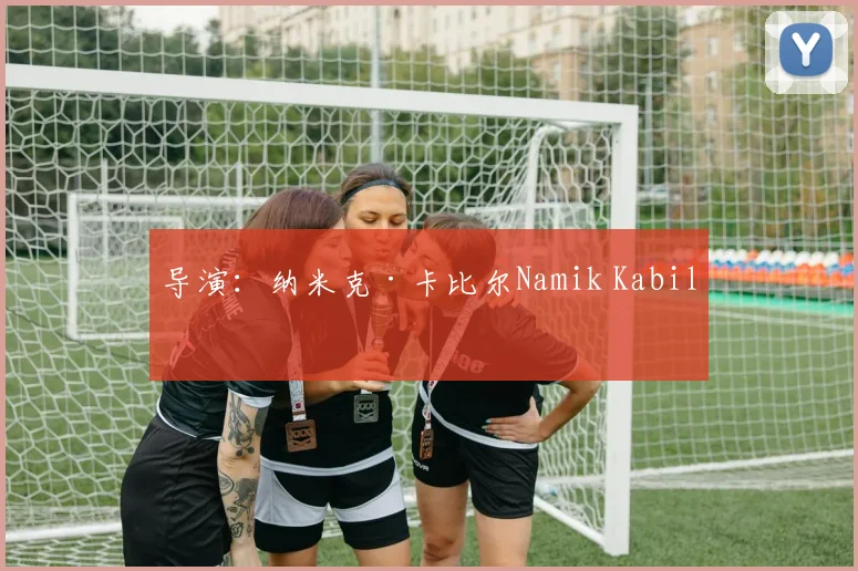 导演:纳米克·卡比尔Namik Kabil