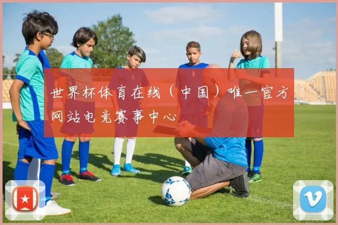 世界杯体育在线（中国）唯一官方网站电竞赛事中心