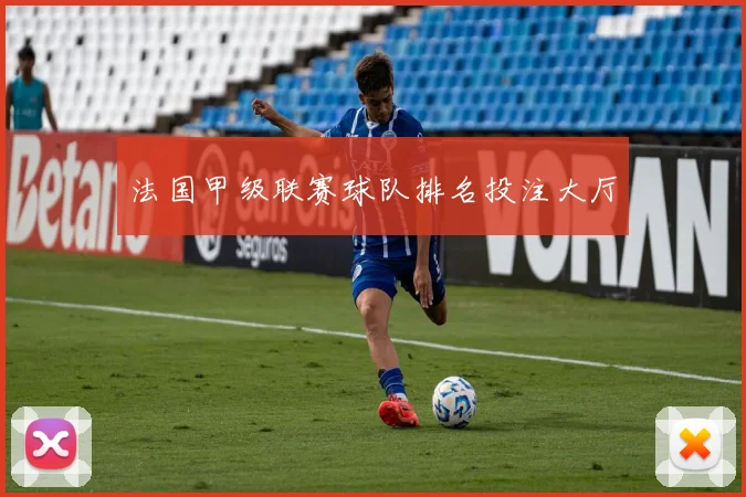 法国甲级联赛球队排名投注大厅