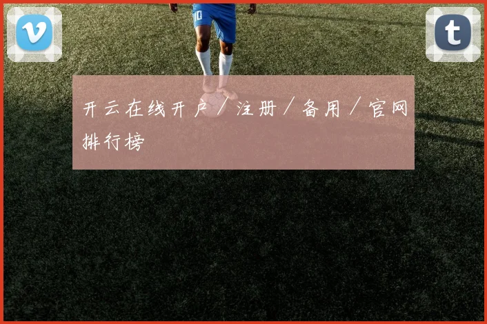开云在线开户／注册／备用／官网排行榜