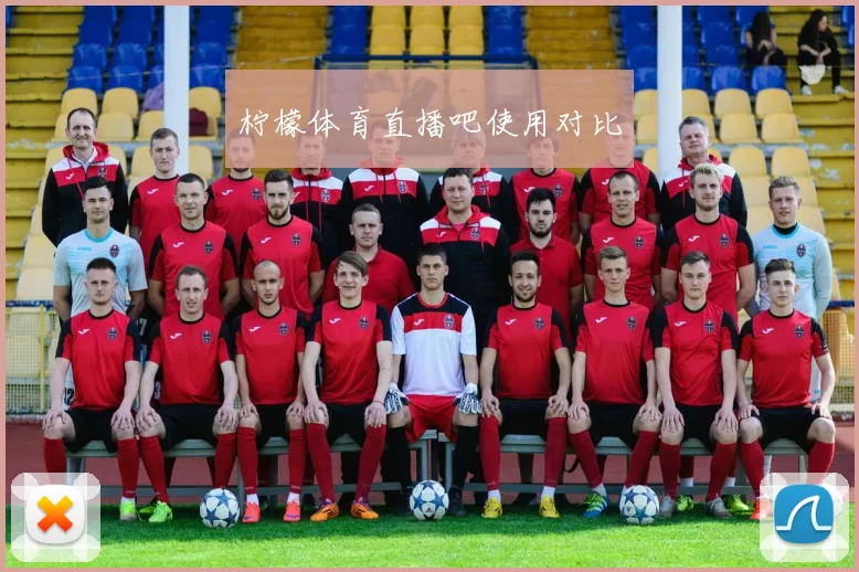柠檬体育直播吧使用对比