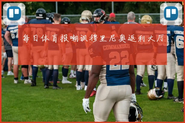 每日体育报嘲讽穆里尼奥返利大厅
