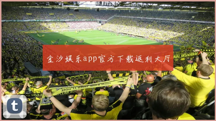 金沙娱乐app官方下载返利大厅