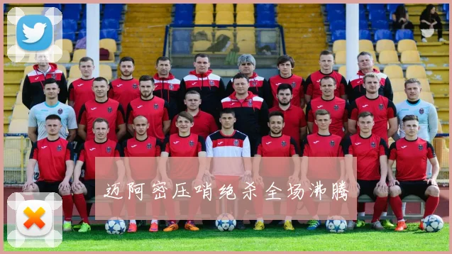 迈阿密压哨绝杀全场沸腾