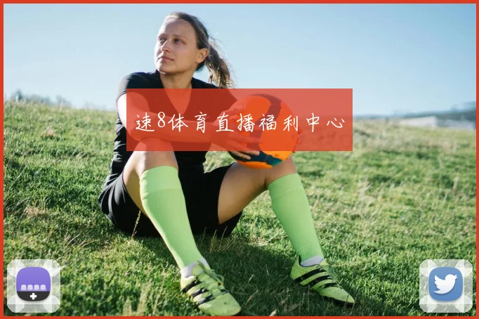 速8体育直播福利中心