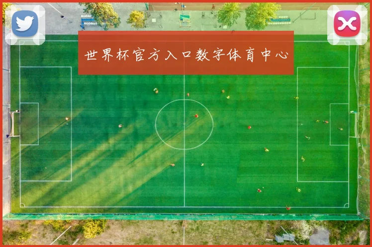 世界杯官方入口数字体育中心