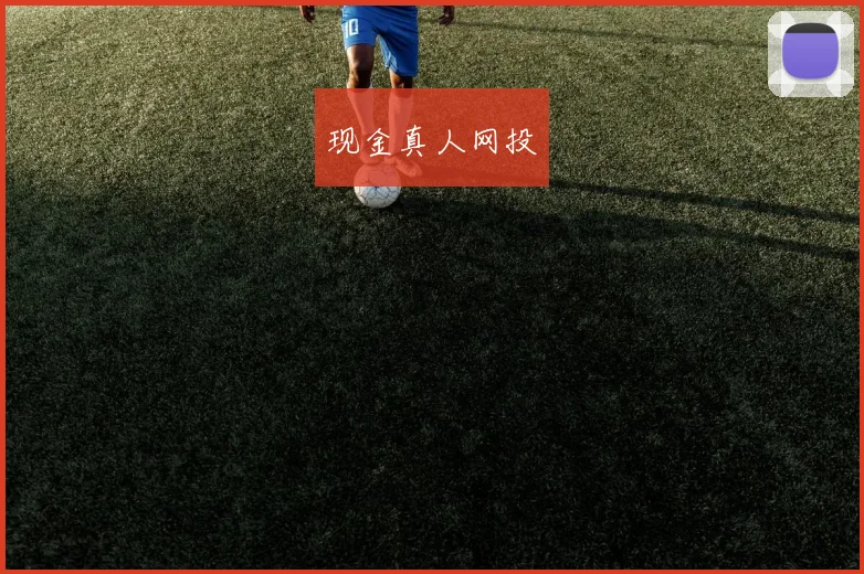 现金真人网投