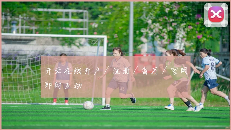 开云在线开户／注册／备用／官网即时互动