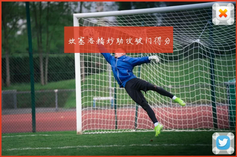 坎塞洛精妙助攻破门得分