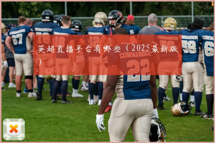 英超直播平台有哪些（2025最新版）