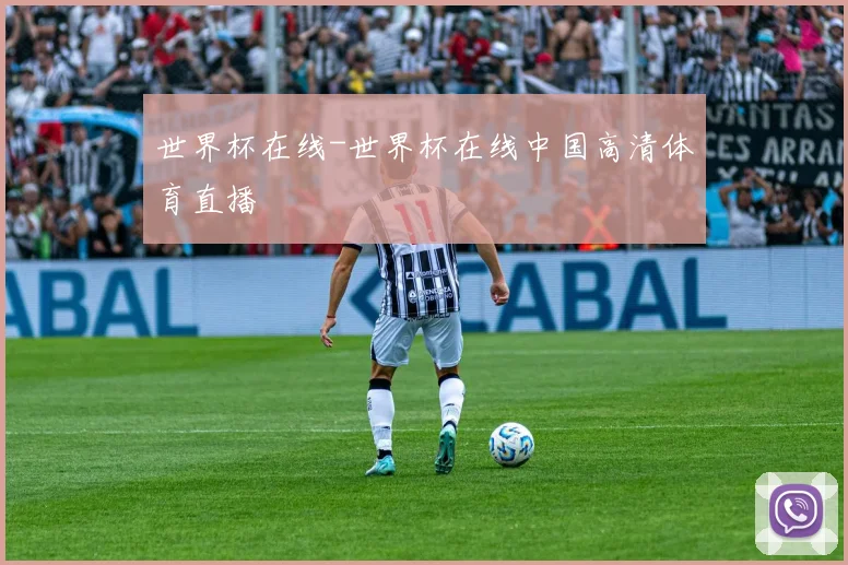 世界杯在线-世界杯在线中国高清体育直播