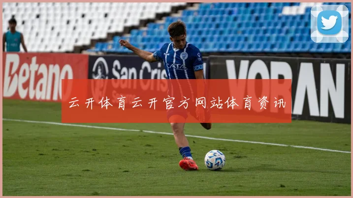 云开体育云开官方网站体育资讯