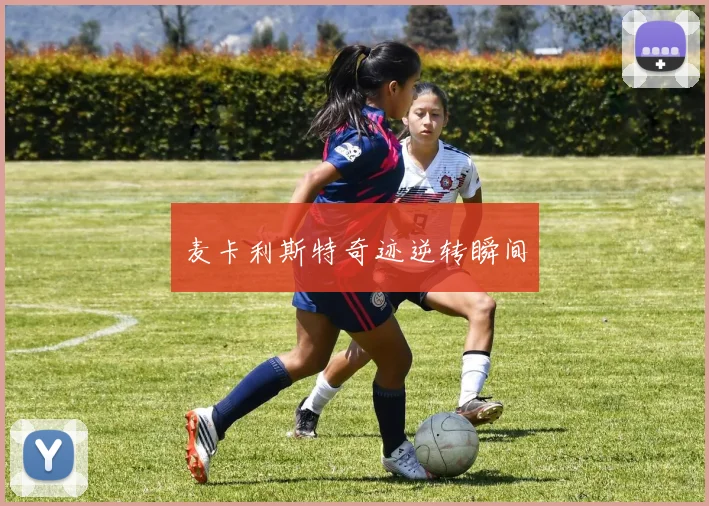 麦卡利斯特奇迹逆转瞬间