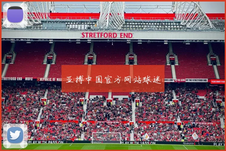 亚搏中国官方网站球迷