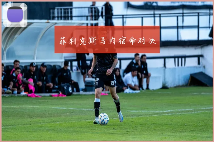 菲利克斯马内宿命对决