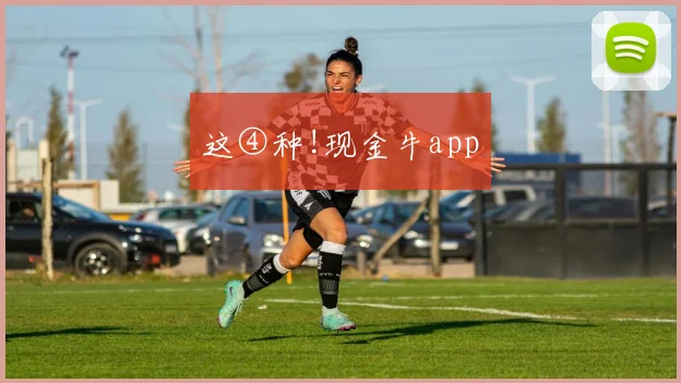 这④种!现金牛app