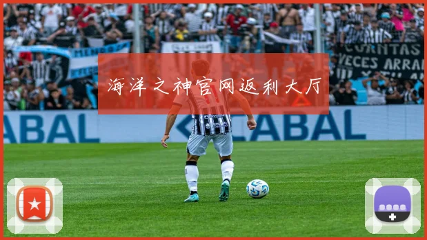 海洋之神官网返利大厅