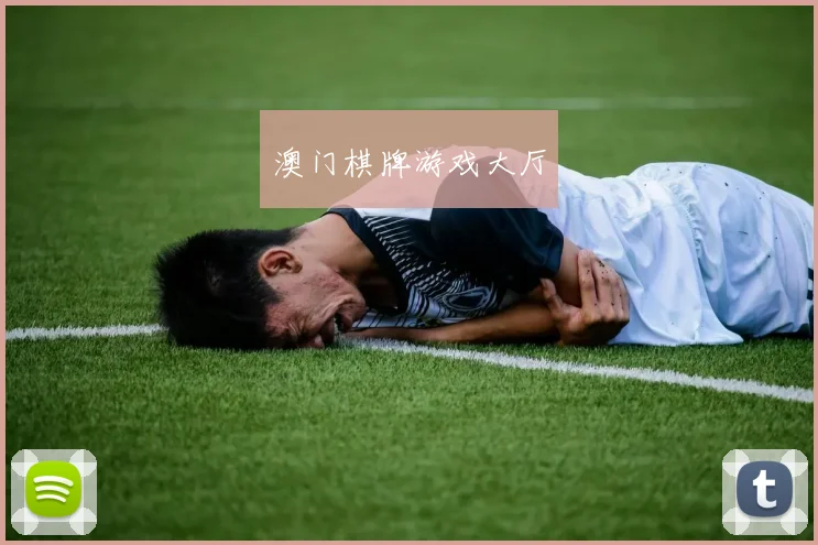 澳门棋牌游戏大厅