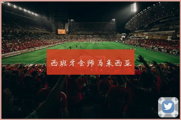 西班牙会师马来西亚
