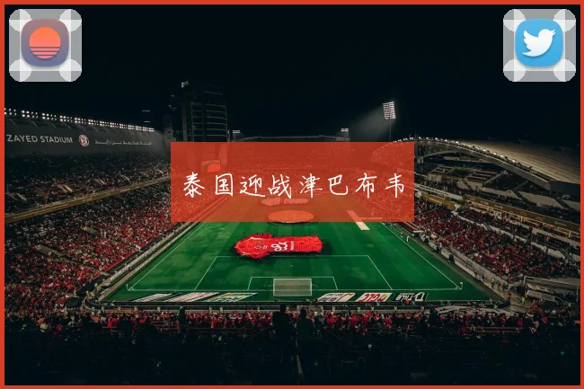 泰国迎战津巴布韦