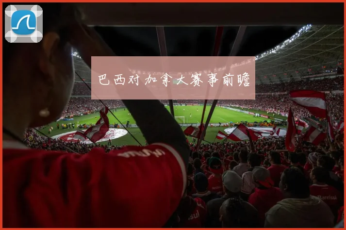 巴西对加拿大赛事前瞻