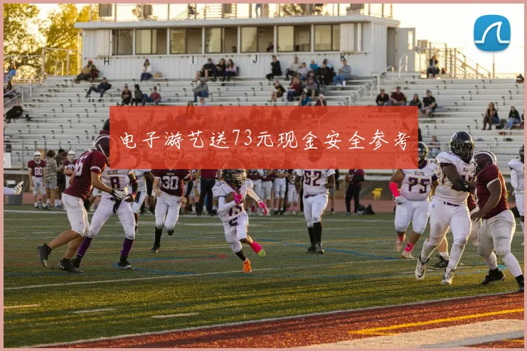 电子游艺送73元现金安全参考