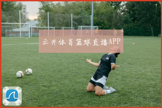 云开体育篮球直播APP