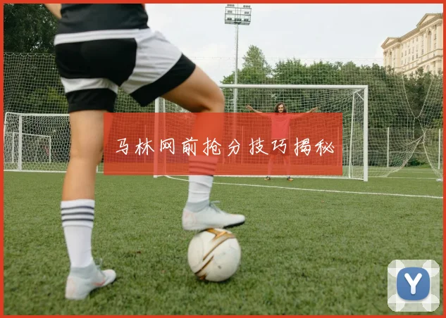 马林网前抢分技巧揭秘