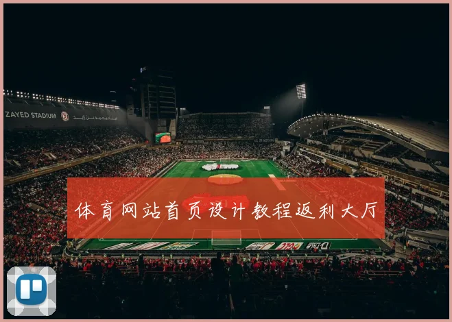 体育网站首页设计教程返利大厅