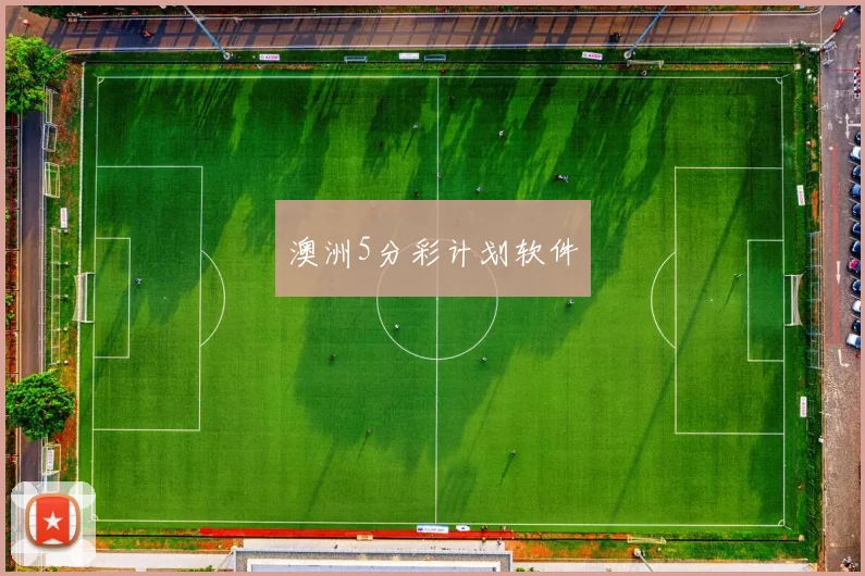 澳洲5分彩计划软件
