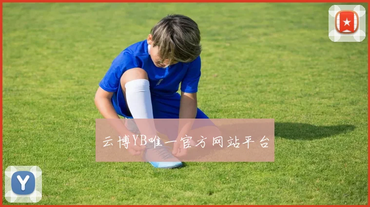 云博YB唯一官方网站平台