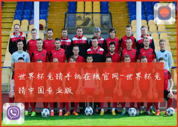世界杯竞猜手机在线官网-世界杯竞猜中国专业版
