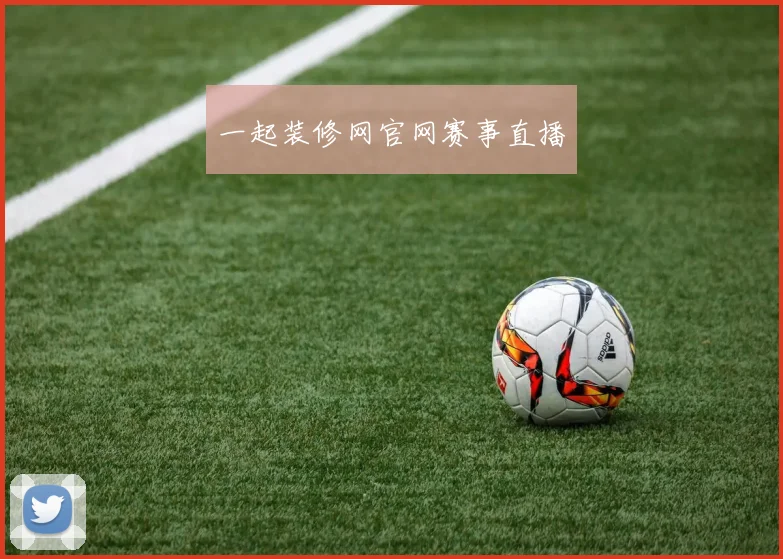 一起装修网官网赛事直播