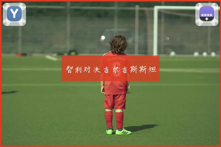 智利对决吉尔吉斯斯坦