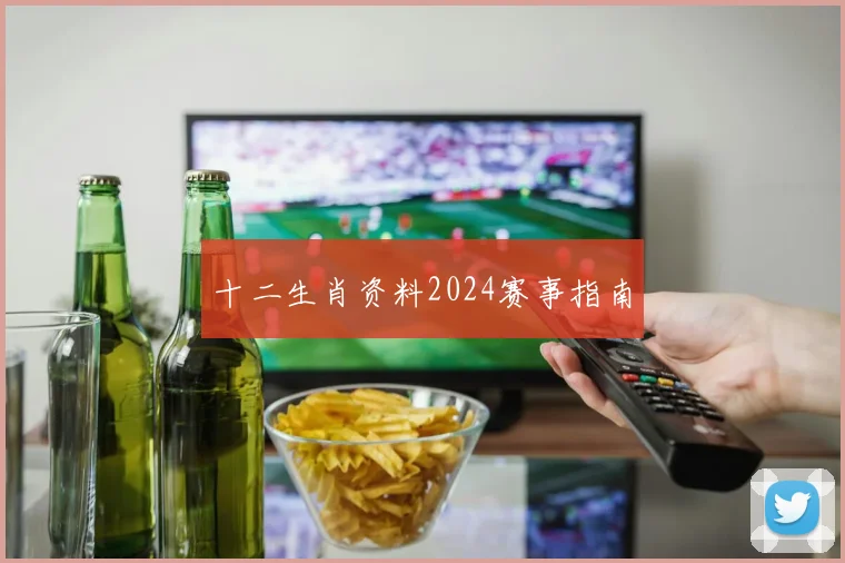 十二生肖资料2024赛事指南