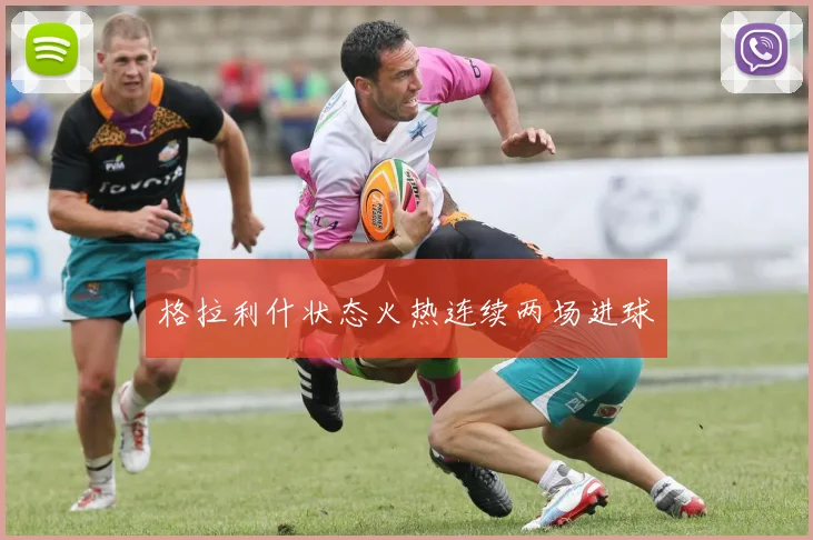 格拉利什状态火热连续两场进球