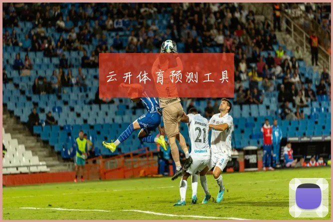 云开体育预测工具